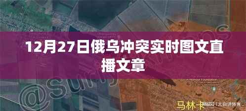 俄乌冲突最新动态,图文直播报道