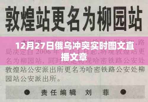 俄乌冲突最新动态,图文直播报道