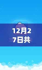 12月27日实时云盘手机操作指南，轻松上手使用