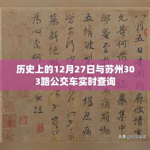 苏州公交303路实时查询与历史上的十二月二十七日