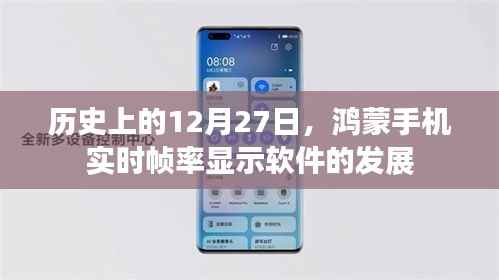 鸿蒙手机实时帧率显示软件发展史，回望12月27日的重要时刻