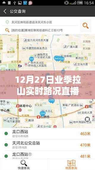 业季拉山实时路况直播更新(12月27日)