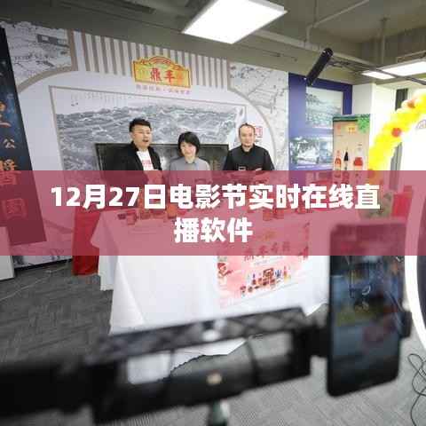 12月27日电影节，在线直播软件实时观看