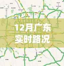 广东实时路况监控视频，透视城市交通运行状态