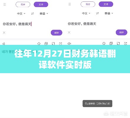 财务韩语翻译软件实时版上线日期回顾