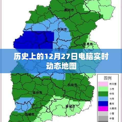 历史上的电脑实时动态地图发展史,12月27日大事记