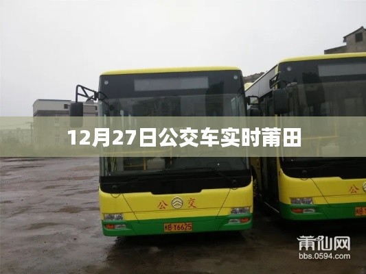 莆田公交实时查询,12月27日公交车动态