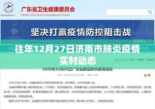 济南历年12月27日肺炎疫情实时动态分析