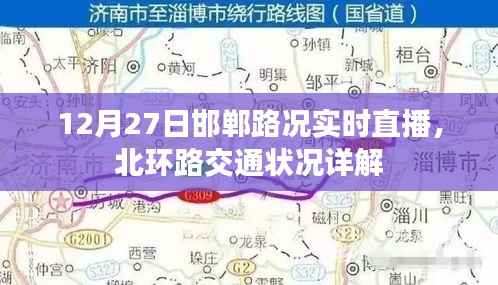邯郸北环路实时路况直播，12月27日交通状况详解