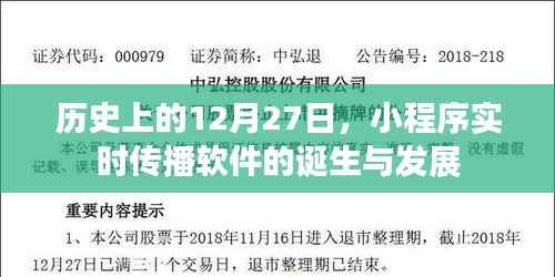 小程序实时传播软件的诞生与发展,历史回顾与展望