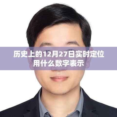 历史上的数字定位,12月27日的数字标识