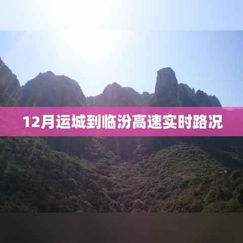 运城至临汾高速实时路况播报