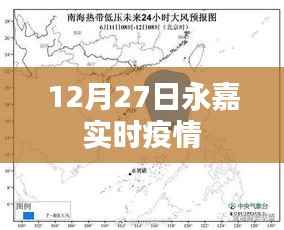 永嘉实时疫情更新，最新数据12月27日