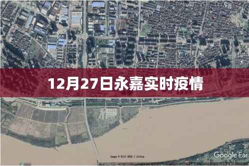 永嘉实时疫情更新,最新数据12月27日