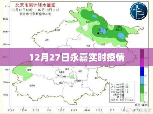 永嘉实时疫情更新,最新数据12月27日