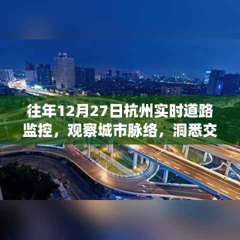 杭州实时道路监控观察，城市脉络与交通状况解读