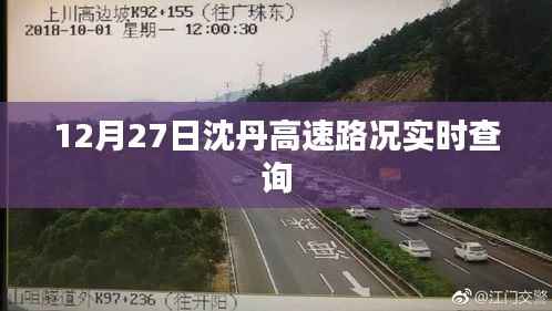 沈丹高速实时路况查询(12月27日)