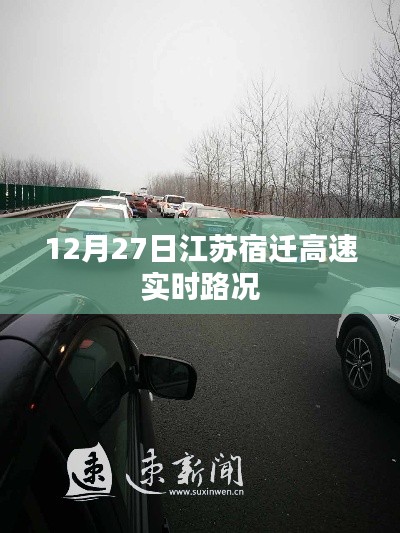 江苏宿迁高速实时路况播报(12月27日)