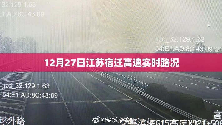 江苏宿迁高速实时路况播报(12月27日)
