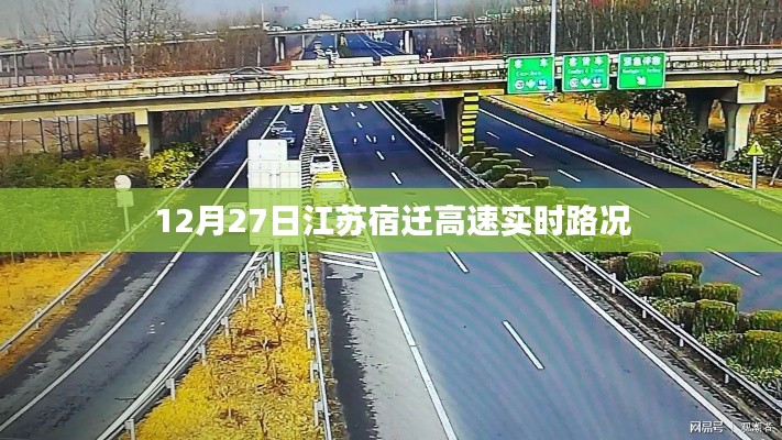 江苏宿迁高速实时路况播报(12月27日)