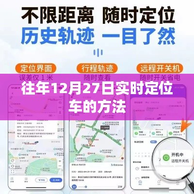 实时定位车辆方法,往年12月27日指南