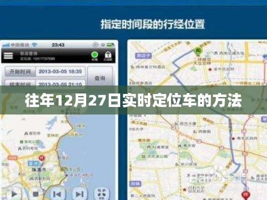 实时定位车辆方法,往年12月27日指南