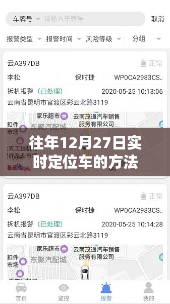 实时定位车辆方法,往年12月27日指南