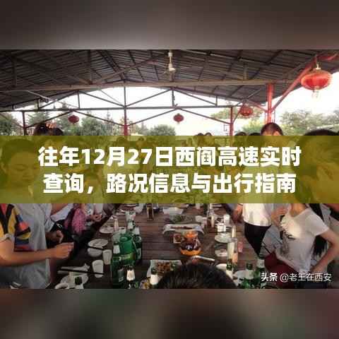 西阎高速路况查询与出行指南，往年12月27日实时更新