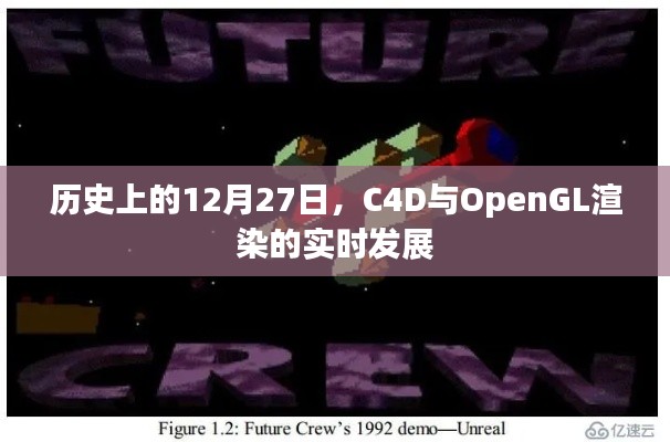 C4D与OpenGL实时渲染发展史,揭秘历史转折的12月27日
