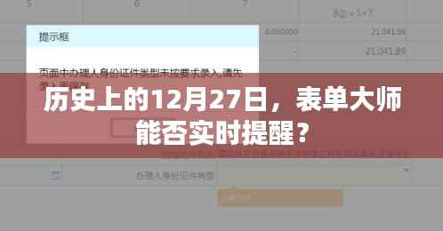 表单大师实时提醒功能在历史上的今天表现如何?