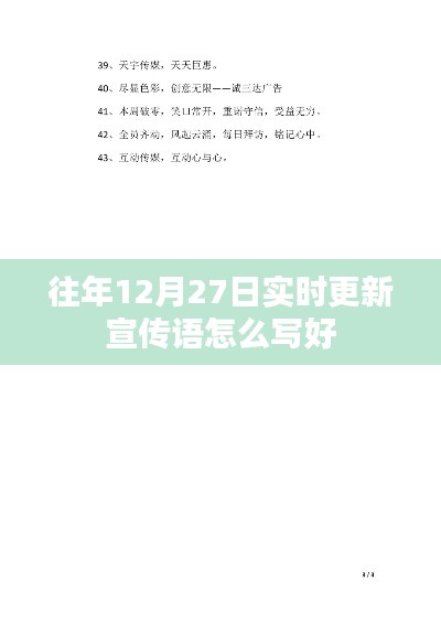 年终倒计时!12月27日实时更新宣传语精选