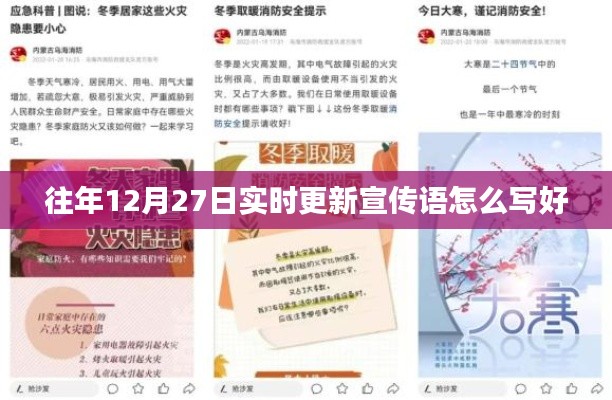 年终倒计时!12月27日实时更新宣传语精选