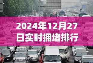 2024年12月27日全球城市实时拥堵排行榜