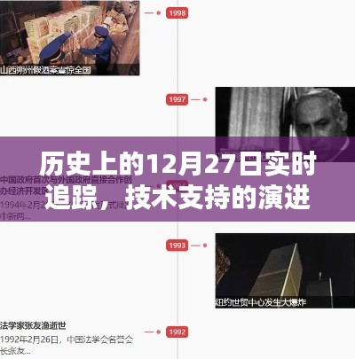 历史上的大事件,12月27日的技术革新与演进支持追踪