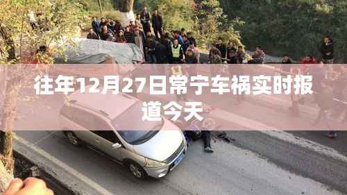 常宁车祸最新实时报道,今日关注往年事故进展