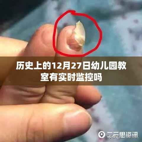 幼儿园教室历史监控情况分析,12月27日的实时监控揭秘