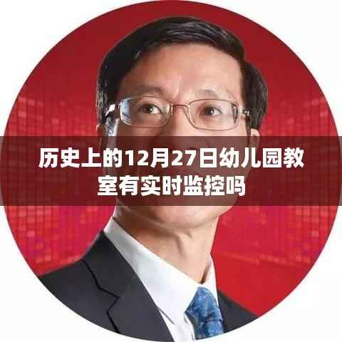 幼儿园教室历史监控情况分析,12月27日的实时监控揭秘