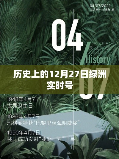 历史上的绿洲实时号,揭秘十二月二十七日的重大事件