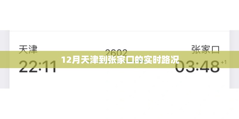 天津至张家口实时路况信息播报
