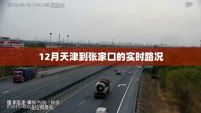 天津至张家口实时路况信息播报