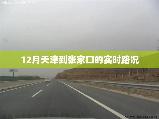 天津至张家口实时路况信息播报