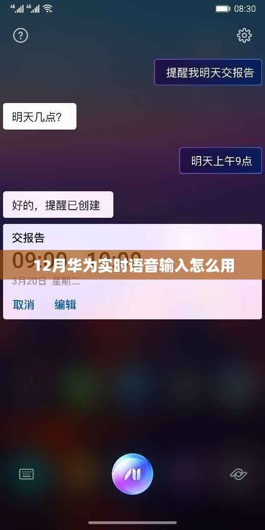 华为实时语音输入使用指南