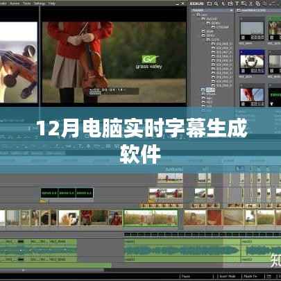 电脑实时字幕软件推荐，高效生成字幕，一键操作