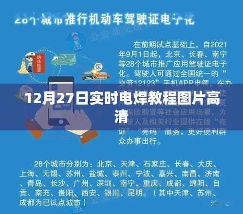 12月27日电焊教程图解,高清实时操作指南