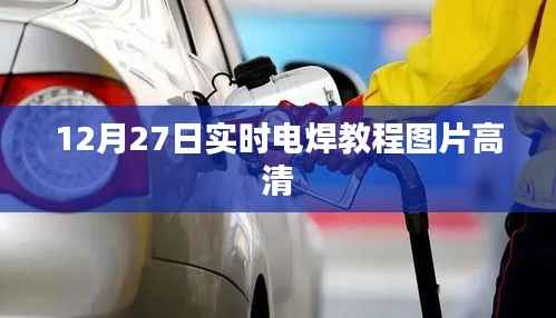 12月27日电焊教程图解,高清实时操作指南