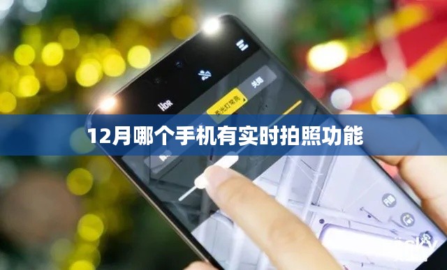 12月热门手机实时拍照功能大盘点