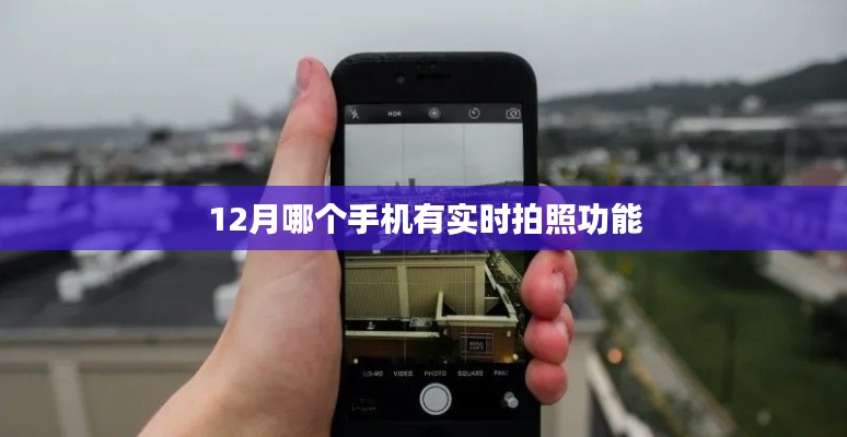 12月热门手机实时拍照功能大盘点