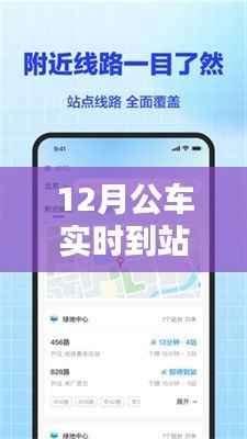 实时公交到站查询下载，便捷出行，轻松掌握