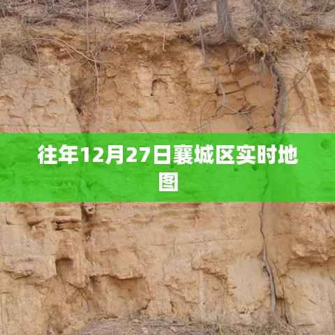 襄城区实时地图,历年12月27日对比数据解析