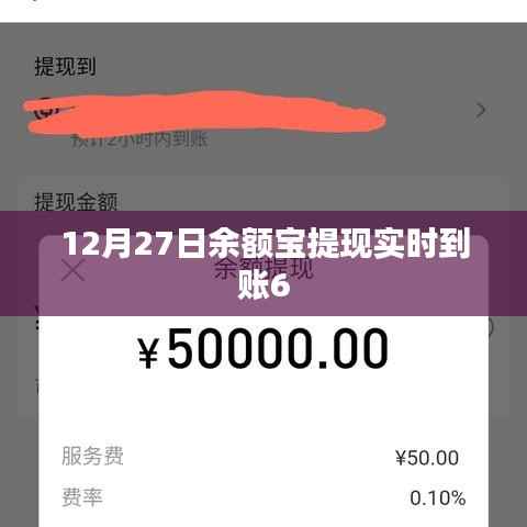 余额宝12月27日提现实时到账功能解析